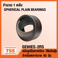 GE80ES-2RS ตลับลูกปืนตาเหลือก มีซีลกันฝุ่น GE80 ES (SPHERICAL PLAIN BEARINGS) สำหรับเพลาขนาด 80 มิล GE 80 ES 2RS โดย TSS