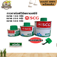 น้ำยาประสานท่อ พร้อมแปรง SCG (100g ,250g ,500g) กาวทาท่อ พร้อมส่ง ตราช้าง