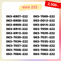 เบอร์ตอง 222 เบอร์เรียง เบอร์สวย เบอร์จำง่าย เบอร์มงคล