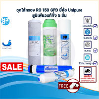 Unipure ชุดไส้กรองน้ำ Uni pure เครื่องกรองน้ำ RO 150 GPD ไส้กรอง  PP, Resin, CTO, Ro Membrane, Post carbon