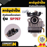 คาร์บูผ้าปั้ม เครื่องพ่นยา SP767 รับประกัน 7 วัน สินค้ามาตรฐาน Concept N