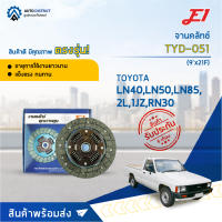 ? E1 จานคลัทช์ TYD-051 TOYOTA LN40,LN50,LN85,2L,1JZ,RN30 (9x21F) จำนวน 1 แผ่น ?