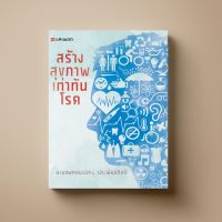 สร้างสุขภาพ เท่าทันโรค หนังสือเสริมความรู้ Sangdad Book สำนักพิมพ์แสงแดด