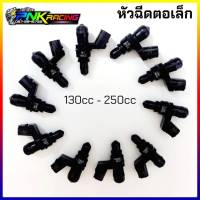 หัวฉีดแต่ง ตอเล็ก , ตอใหญ่  120cc-250cc  หัวฉีดแต่ง หัวฉีดน้ำมันแต่ง