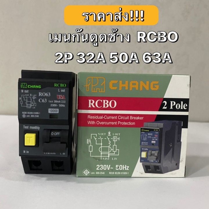 มาใหม่-ส่ง-เมนเบรกเกอร์-เมนrcbo-เบรกเกอร์กันดูด-rcbo-32-50-63a-ยี่ห้อ-ช้าง-chang-เมนกันดูด-คุ้มสุดสุด-เบรก-เกอร์-กัน-ดูด-เบรก-เกอร์-ไฟ-บ้าน-เบรก-เกอร์-3-เฟส-เซฟตี้-เบรก-เกอร์