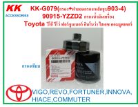 KK-G079(กรอง+ฝาถอดกรองเหล็กชุบ903-4) 90915-YZZD2 กรองน้ำมันเครื่อง  Toyota วีโก้ รีโว่ ฟอร์จูนเนอร์ อินโนว่า ไฮเอซ คอมมูตเตอร์ VIGO,REVO,FORTUNER,INNOVA,HIACE,COMMUTER