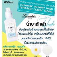 LAUNDRIN LAUNDRY WASH DETERGENT CLASIC FLORAL น้ำยาซักผ้า ออแกนิค ลอนดริน ลอนดรี วอช ดีเทอเจนท์ คลาสิค ฟลอรัล