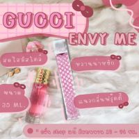 ️[ น้ำหอมเทียบแบรนด์ ]️น้ำหอม Envy Me กุชชี่เอ็นวี่มี [ น้ำหอมเทียบเคาน์เตอร์แบรนด์ ] ( ราคาถูก / ส่ง )