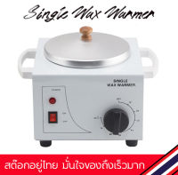 ⭕ หม้อแว๊กซ์ขน Single Wax Warmer แถมฟรี ไม้ปาดแว๊ก 10ชิ้น ? หม้อแว็กซ์กำจัดขน วัสดุเกรดดีแข็งแรง ทนทาน ?พร้อมส่ง