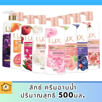 ครีมอาบน้ำลักส์ ทุกสี 500 มล. ( 1 ขวด) รหัสสินค้า BICli8840pf