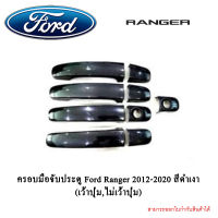 ครอบมือจับประตู Ford Ranger 2012-2020 สีดำเงา (เว้าปุ่ม,ไม่เว้าปุ่ม)