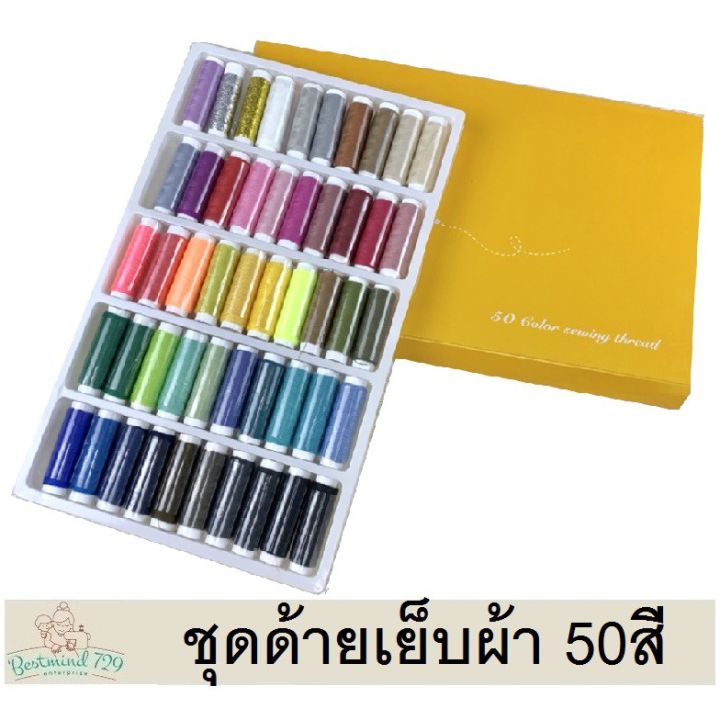 ด้ายเย็บผ้า-ชุดด้ายเอนกประสงค์-50-สี