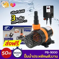 PERIHA รุ่น PB-9000 ปั้มน้ำปะหยัดพลังงาน 50W 9000L/H ปั้มน้ำตู้ปลา บ่อปลา ปรับความแรงน้ำได้