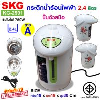 กระติกน้ำร้อน 2.4 ลิตร 750w รุ่น KG-2501 , กาน้ำร้อนไฟฟ้า กาต้มน้ำร้อน กาน้ำร้อน กระติกน้ำร้อน SKG