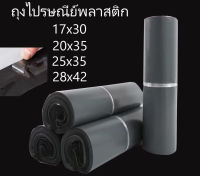 ซองไปรษณีย์(สีเทา17x30 20x35 25x35 28x42)ซองไปรษณีย์พลาสติก ถุงไปรษณีย์ ถุงไปรษณีย์พลาสติก ถุง ซอง ขายดี  ถุงพัสดุ ซองเอกสาร กันน้ำสินค้าพร้อมส่ง