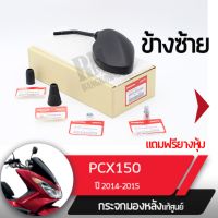 ชุดกระจกซ้าย แท้ศูนย์PCX150 ปี2014-2015อะไหล่แท้มอไซ อะไหล่แท้ฮอนด้า