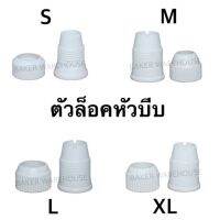 ตัวล็อคหัวบีบ มี​ 4​ ขนาด (S, M, L, XL)