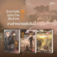 [พร้อมส่ง] รุ่งอรุณหลังวันสิ้นโลก เล่ม 1-3