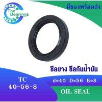 TC 40-56-8 Oil seal TC ออยซีล ซีลยาง ซีลกันน้ำมัน ขนาดรูใน 40 มิลลิเมตร TC 40x56x8 TC40-56-8 โดย The bearings