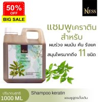 Ness แชมพูสูตรดั้งเดิม 1แกลอน ปริมาณ 1000ml ลดผมร่วง ลดรังแค ชะลอหงอก