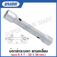 Unior บ๊อกซ์กระบอก แกนเหลี่ยม ขนาด 6 x 7 ถึง 32 X 36 (Forged Tubular box wrench) รุ่น 216