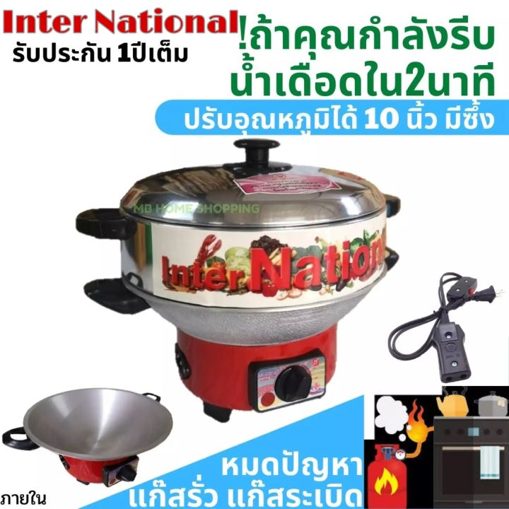 กระทะไฟฟ้า-international-ปรับอุณหภูมิได้-10-12-นิ้ว-มีซึ้งไม่ซึ้ง-กะทะไฟฟ้า-มีมอก-1509-2547-กระทะไฟฟ้าอเนกประสงค์-กระทะไฟฟ้าถูกๆ-ราคาถูก