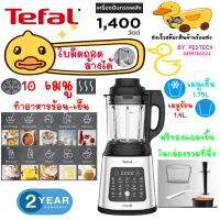 เครื่องปั่นน้ำผลไม้รอบสูง TEFAL BL83SD66 1.75 ลิตร ได้ทั้งร้อนเเละเย็นในเครื่องเดียว