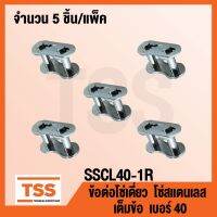 SSCL40-1R ข้อต่อโซ่สแตนเลส เต็มข้อ เอร์ 40 (CONNECTING LINK) ข้อต่อโซ่เดี่ยว โซ่สแตนเลส ข้อต่อสแตนเลส จำนวน 5 ชิ้น/แพ็ค