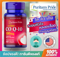 Puritans Pride,Co Q-10,,Q-SORB™ ,100 mg,60 Caplets,โคคิวเท็น,ระบบหัวใจและหลอดเลือด( Drk-pupu 03)