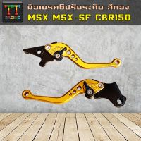 TT RACING มือเบรคปรับระดับ(6ระดับ) สีทอง/รุ่นMsx,Msx-125 SF,Cbr150,Demon-125