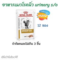 ส่งฟรีทุกรายการ ??(จำกัดไม่เกินคนละ 3 กล่อง) อาหารแมวโรคนิ่ว Urinary (12 ซอง) (หมดอายุ 09/06/2023)