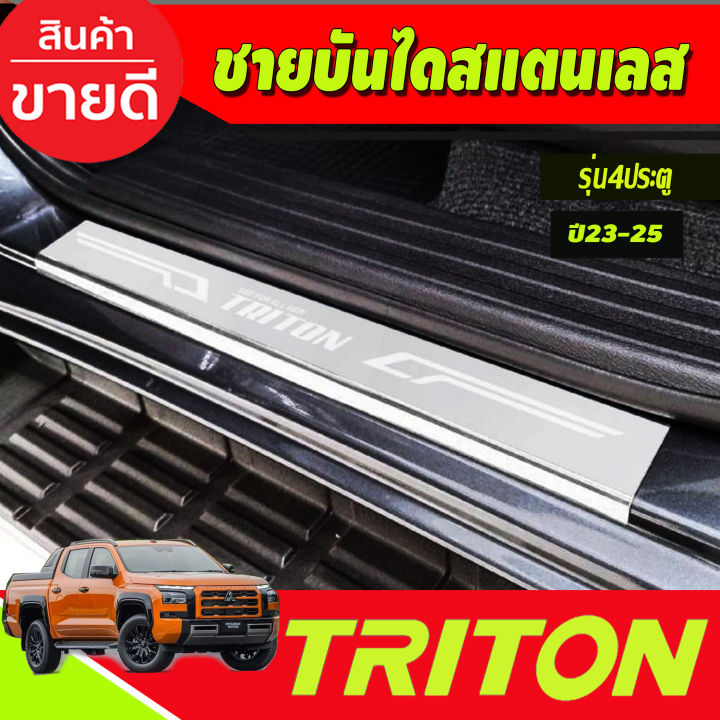 ชายบันไดสแตนเลส-รุ่น4ประตู-mitsubishi-triton-2023-2024-2025-งานt