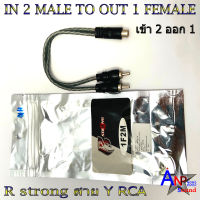 สาย Y RCA เข้า 2 ออก 1 IN 2 MALE TO OUT 1 FEMALE R STRONG