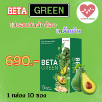 beta green (เบต้ากรีน )1 กล่อง 10 ซ่อง 690฿ไฟเบอร์ ใยอาหาร ดีท็อกซ์ลำไส้ ทานง่าย ถ่ายคล่อง พร้อมส่ง  ส่งฟรี RAIN Wellness