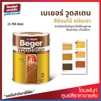 Beger WoodStain Gloss สีย้อมไม้ ฟิล์มสีเงาโปร่งแสง ป้องกันเชื้อราและแมลงกินไม้ (3.785 ลิตร)