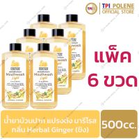 แนะนำ? แนะนำ!! น้ำยาบ้วนปาก แปรงตัง มารีโรส กลิ่น HERBAL GINGER (ขิง) ลดแบคทีเรีย บำรุงช่องปาก ขนาด 500 CC. แพ็ค 6 ขวด