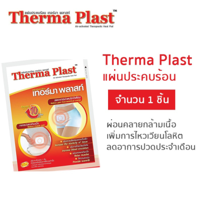 (เซต2ชิ้น) Therma Plast แผ่นประคบร้อน เทอร์มา พลาสท์ แก้ปวดท้องประจำเดือน ปวดเมื่อยกล้ามเนื้อ ร้อนนาน 12 ชม.
