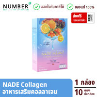 NADE MARINE Collagen นาเด้ คอลลาเจน กล่องละ 10 ซอง