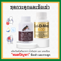 (ส่งฟรี) ชุดอาหารเสริม แคลเซียม น้ำมันปลา กิฟฟารีน ข้อเข่า กระดูก ( Cal-D-Mag 600 mg / Fish Oil 1000 mg )