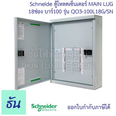 Schneider ตู้โหลดเซ็นเตอร์ MAIN LUG รุ่น QO3-100L18G/SN บาร์ 100 3เฟส 18ช่อง แบบไม่มีเมน 18 ช่อง Square D Classic Main Lug Load Center 100A surface mounted - 18 ways ตู้โหลด ตู้ไฟ ธันไฟฟ้า