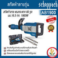 สกัดทำลายรุ่น AB1900 แรงกระแทก 60 จูล นน.16.5 กก. 1900W scheppach