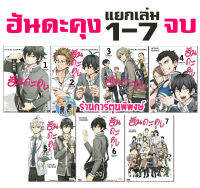 ฮันดะคุง แยกเล่ม 1-7 จบ หนังสือ การ์ตูน มังงะ ฮันดะคุง ฮันดะ ned พี่พงษ์