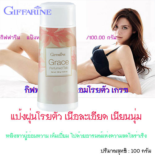 hot-sale-กิฟารีนแป้งฝุ่นหอมทาตัว-เกรซ-พลังให้ผู้หญิงแกร่งทรงเสน่ห์-1ชิ้น-ปริมาณ100กรัม-รหัส13603-lung-d-ของแท้100