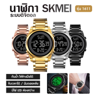 ส่งฟรี! (ถูกชัวร์) SKMEI 1611 นาฬิกาข้อมือ ผู้หญิง ผู้ชาย ระบบดิจิตอล กันน้ำ ของแท้ 100% สินค้ามีรับประกัน