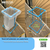 ถังขยะ สำหรับคัดแยกขยะรีไซเคิล Recycoex_Bin  โครง PVC สำหรับใช้งานกับถุงพลาสติก ขนาด 30" หรือ 32" ใส่ขยะรีไซเคิล หรือขยะทั่วไป ประกอบง่ายไม่ต้องใช้กาว