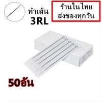 อุปกรณ์ เดินเส้น เบอร์  3RL จำนวน 50 อัน(สำหรับเครื่องสักคอย เครื่องสักโรตารี่)(เครื่องสัก สีสัก ชุดสัก เตียงสัก tattoo อุปกรณ์สัก)