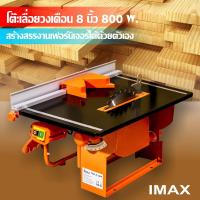 IMAX โต๊ะเลื่อยวงเดือน 8˝ 800W พร้อมเครื่องและใบตัด 8นิ้ว จัดส่งเร็วที่สุด FAST DELIVERY