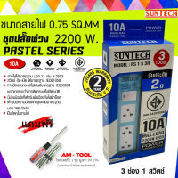 ชุดปลั๊กพ่วง 3ช่อง 1 สวิตช์ 10A สีฟ้า สายไฟยาว 3 เมตร SUNTECH  + แถมฟรี ไขควงสลับ AM-TOOL 1ชุด