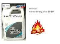 (ของแท้) น้ำยาหม้อน้ำ น้ำยาหล่อเย็น Coolant FL22 (ขนาด 4 ลิตร) (น้ำยาสีเขียว) เบิกศูนย์ ใช้ได้กับรถทุกยี่ห้อ ลดพิเศษ #NAC915004MM