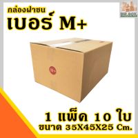 กล่องไปรษณีย์ กล่องพัสดุ เบอร์ M+ ฟรีส่วนลดค่าส่ง ราคาสุดคุ้มโรงงานจำหน่ายเอง กระดาษKA125แท้ หนากว่า กล่อง